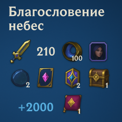 Благославение небес